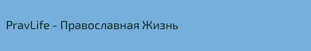 PravLife - Православная Жизнь